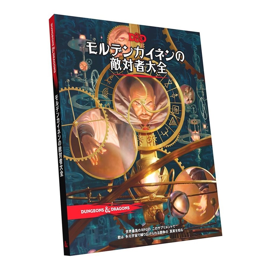 ホビージャパン ダンジョンズ＆ドラゴンズ モルデンカイネンの敵対者大全 アナログゲーム 4981932024868