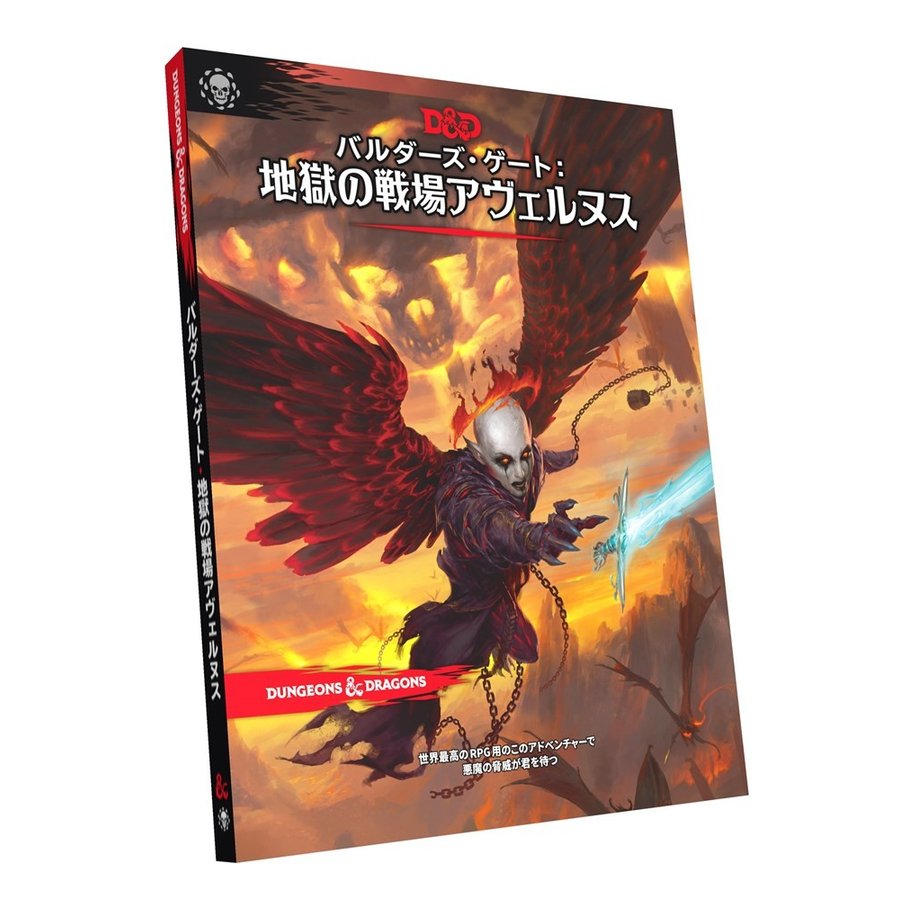 ホビージャパン ダンジョンズ＆ドラゴンズ バルダーズ・ゲート:地獄の戦場アヴェルヌス アナログゲーム 4981932025117