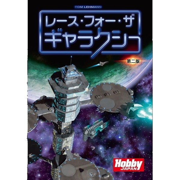 レース・フォー・ザ・ギャラクシー：第二版 日本語版 アナログゲーム 4981932025322