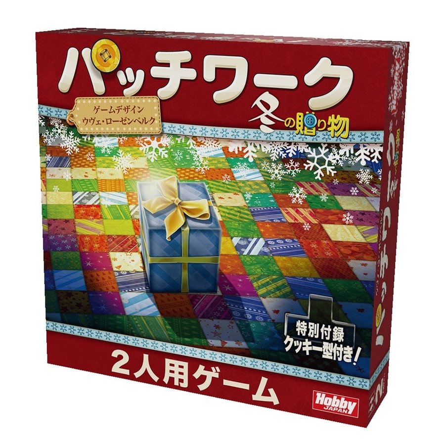 ホビージャパン パッチワーク 冬の贈り物 日本語版 アナログゲーム 4981932025520