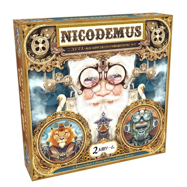 ホビージャパン ニコデマス 日本語版 アナログゲーム 4981932025933t 【倉庫取寄せ】