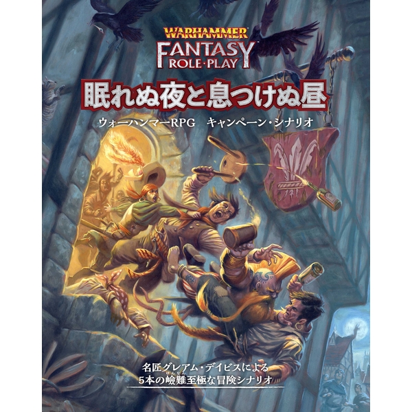 ホビージャパン ウォーハンマーRPG キャンペーン・シナリオ 眠れぬ夜と息つけぬ昼 アナログゲーム 4981932026435