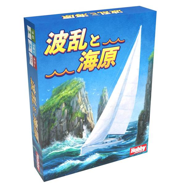 波乱と海原 日本語版 アナログゲーム 4981932026916