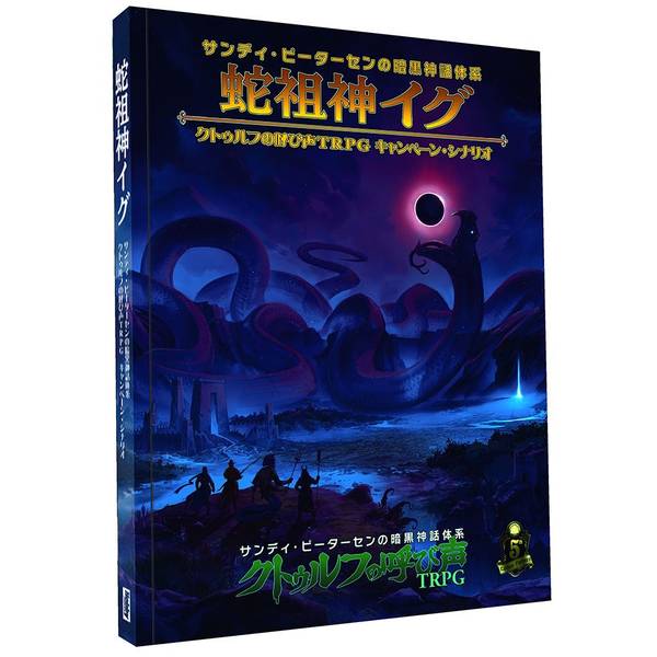 蛇祖神イグ サンディ・ピーターセンの暗黒神話体系クトゥルフの呼び声TRPGキャンペーン・シナリオ アナログゲーム 4981932027005