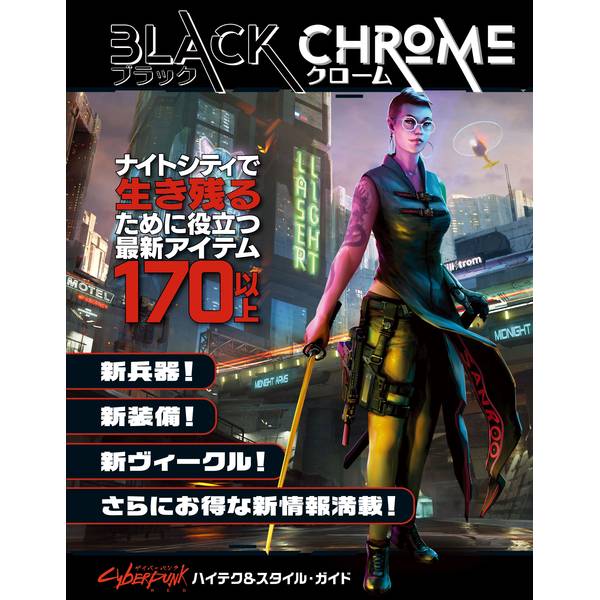 サイバーパンクRED ブラック・クローム アナログゲーム 4981932027395