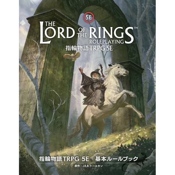 指輪物語TRPG 5E 基本ルールブック アナログゲーム 4981932028095