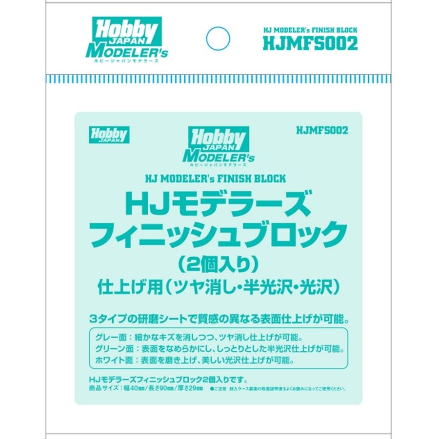 HJモデラーズフィニッシュブロック(2個入り) 模型用グッズ HJMFS002