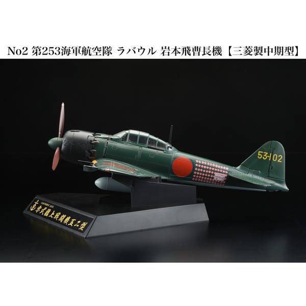 ダイキャスト戦闘機シリーズ No2 1/32零式艦上戦闘機52型 第253海軍航空隊 ラバウル 岩本飛曹長機 半完成品モデル HJMC002
