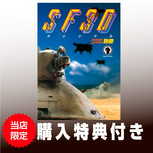 【11月予約】《直営限定商品》SF3Dオリジナル[Reprint Edition] 書籍《特典付き》《送料無料》