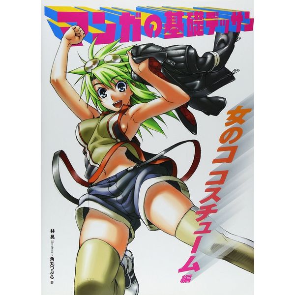《送料無料》マンガの基礎デッサン 女のコ コスチューム編 書籍