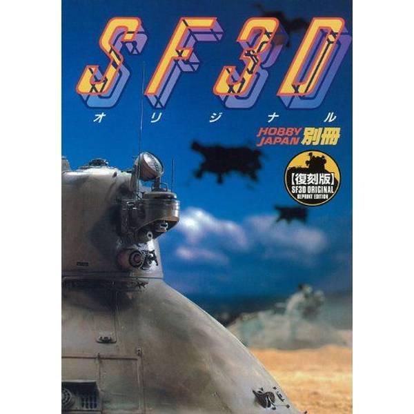 《送料無料》SF3Dオリジナル[復刻版] 書籍