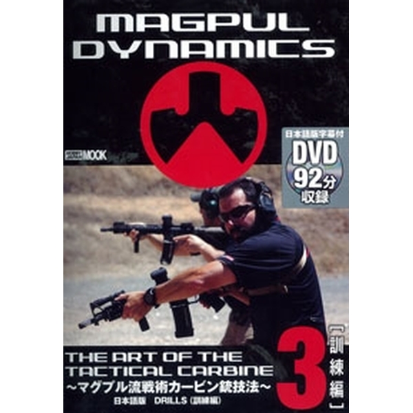 《送料無料》THE ART OF THE TACTICAL CARBINE～マグプル流戦術銃技法～日本語版 3 DRILLS(訓練編) 書籍