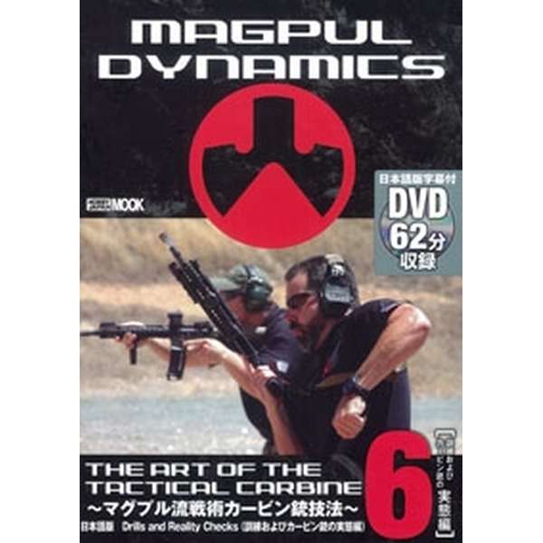 《送料無料》THE ART OF THE TACTICAL CARBINE～マグプル流戦術銃技法～日本語版6 DRILLS AND REALITY CHECKS(訓練およびカービン銃の実態編) 書籍