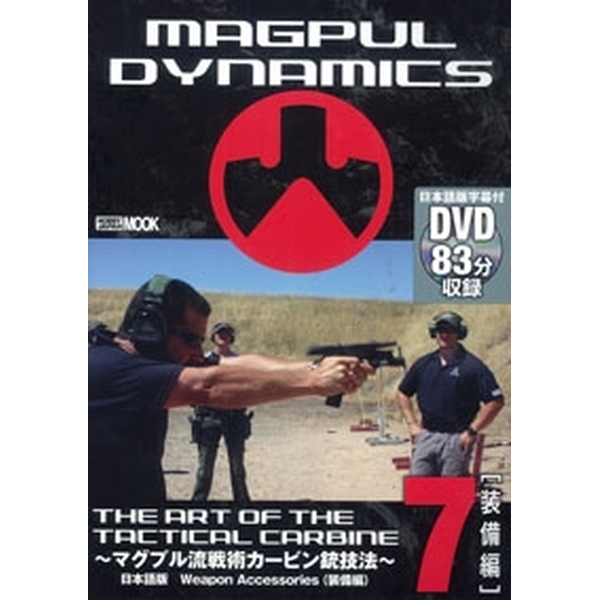 《送料無料》THE ART OF THE TACTICAL CARBINE～マグプル流戦術銃技法～日本語版7 WEAPON ACCESSORIES(装備編) 書籍