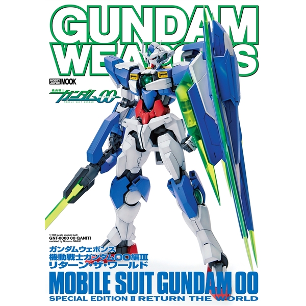 《送料無料》ガンダムウェポンズ 機動戦士ガンダム00編III リターン・ザ・ワールド 書籍