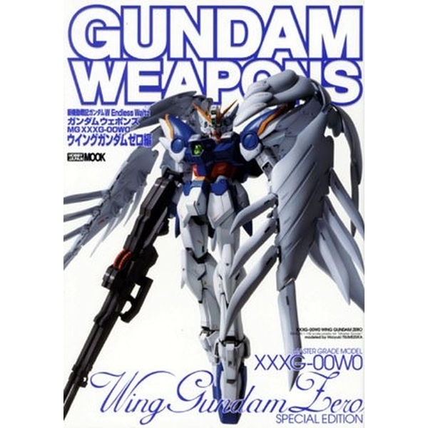 《送料無料》ガンダムウェポンズ “MGウイングガンダムゼロ”編 新装版 書籍