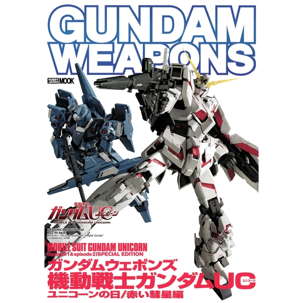 《送料無料》ガンダムウェポンズ 機動戦士ガンダムUCユニコーンの日/赤い彗星編 書籍