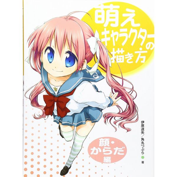 《送料無料》萌えキャラクターの描き方 顔・からだ編 書籍