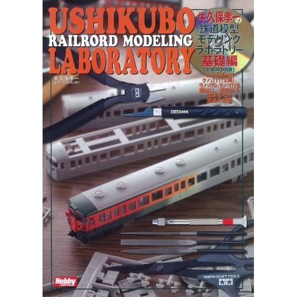 《送料無料》牛久保孝一の鉄道模型モデリングラボラトリー 基礎編 書籍