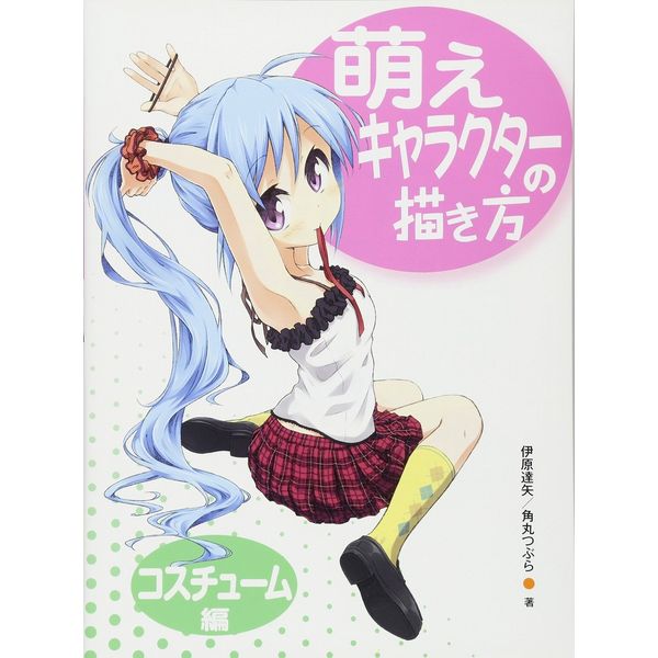 《送料無料》萌えキャラクターの描き方 コスチューム編 書籍