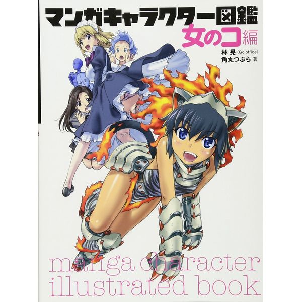 《送料無料》マンガキャラクター図鑑 女のコ編 書籍