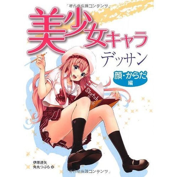 《送料無料》美少女キャラデッサン 顔・からだ編 書籍