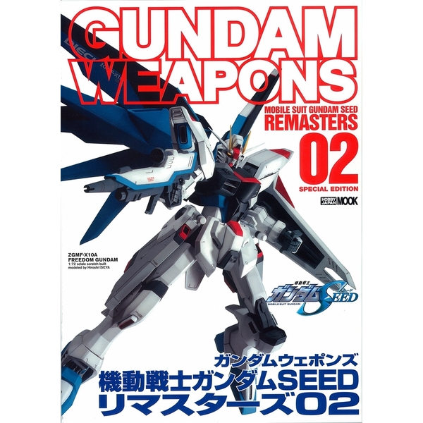 《送料無料》ガンダムウェポンズ 機動戦士ガンダムSEEDリマスターズ02 書籍