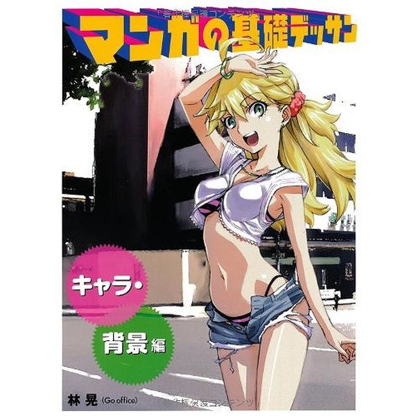 《送料無料》マンガの基礎デッサン キャラ・背景編 書籍