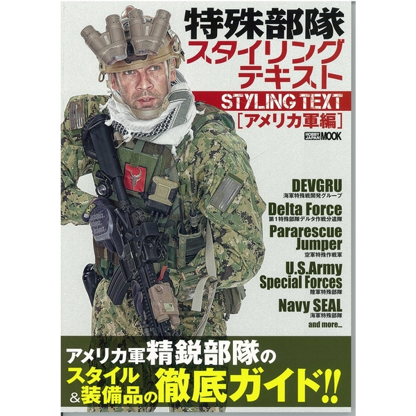 《送料無料》特殊部隊スタイリングテキスト アメリカ軍編 書籍