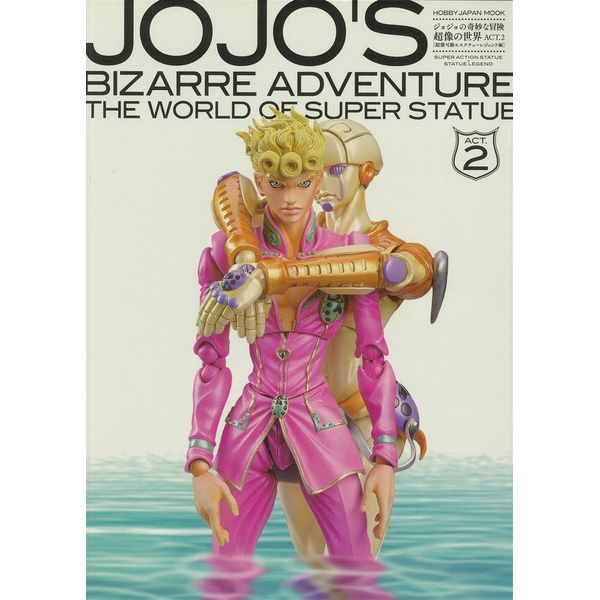 《送料無料》ジョジョの奇妙な冒険 超像の世界 ACT.2 超像可動&スタチューレジェンド編 書籍