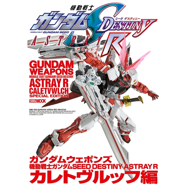 《送料無料》ガンダムウェポンズ機動戦士ガンダムSEED DESTINY ASTRAY R カレトヴルッフ編 書籍