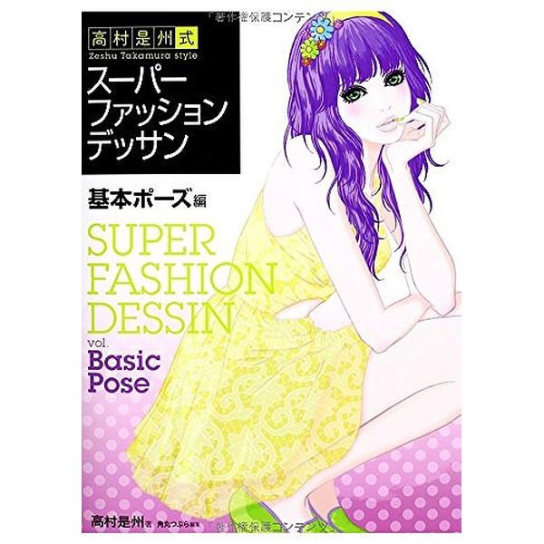 《送料無料》高村是州式 スーパーファッションデッサン 基本ポーズ編 書籍