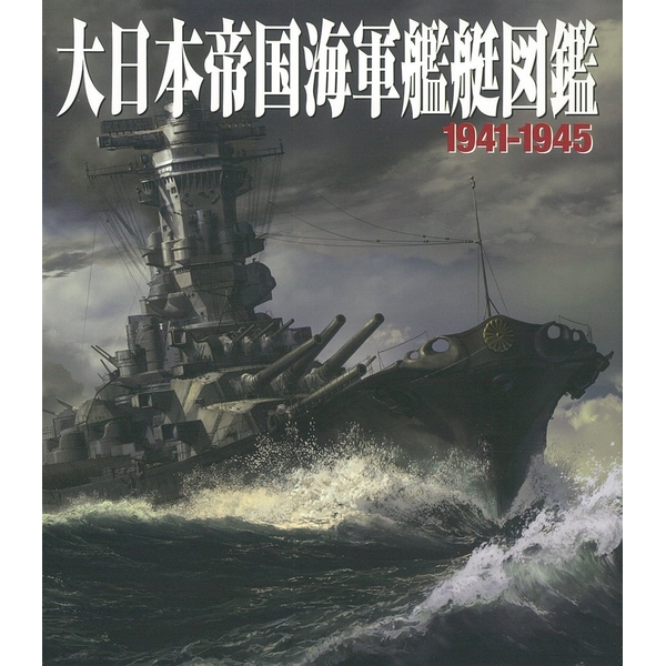 《送料無料》大日本帝国海軍艦艇図鑑1941-1945 書籍