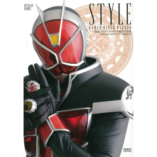 《送料無料》DETAIL OF HEROES 仮面ライダーウィザード特写写真集 STYLE 書籍