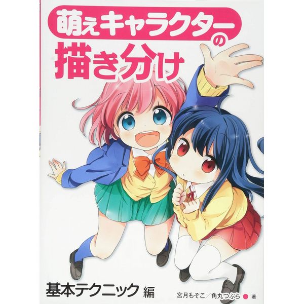 《送料無料》萌えキャラクターの描き分け 基本テクニック編 書籍