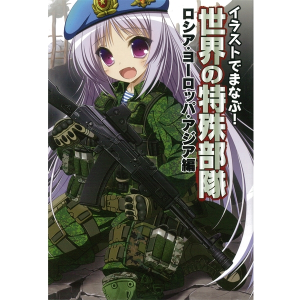 《送料無料》イラストでまなぶ! 世界の特殊部隊 ロシア・ヨーロッパ・アジア編 書籍