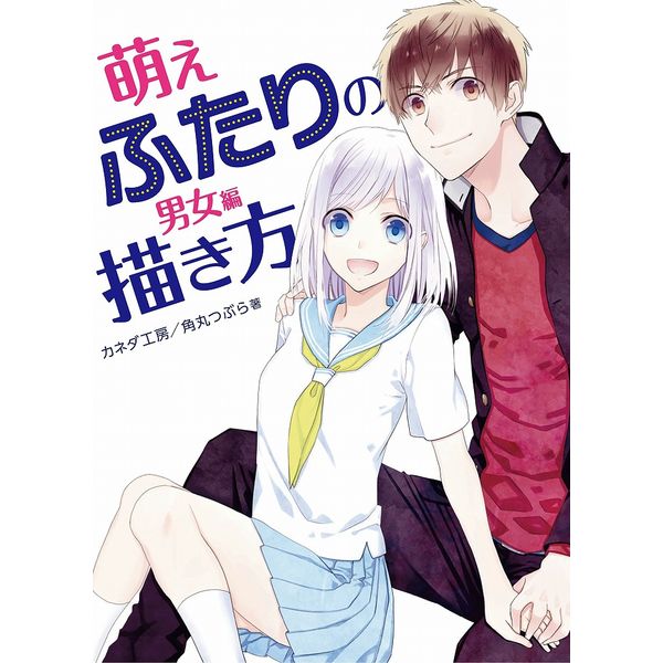 《送料無料》萌えふたりの描き方 男女編 書籍