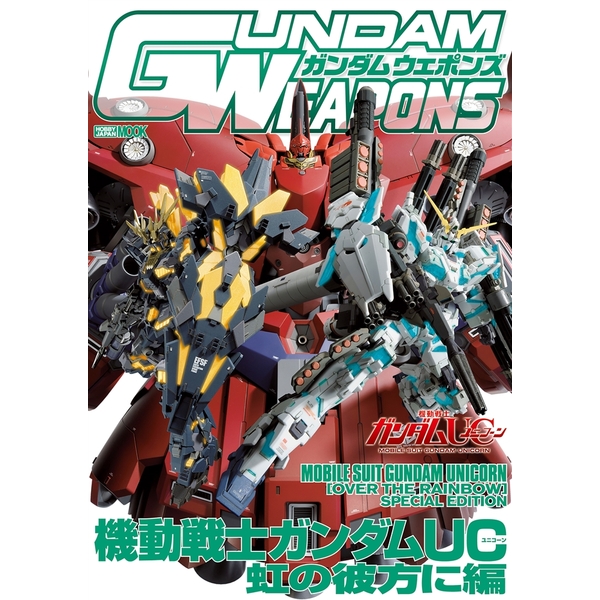 《送料無料》ガンダムウェポンズ 機動戦士ガンダムUC 虹の彼方に編 書籍