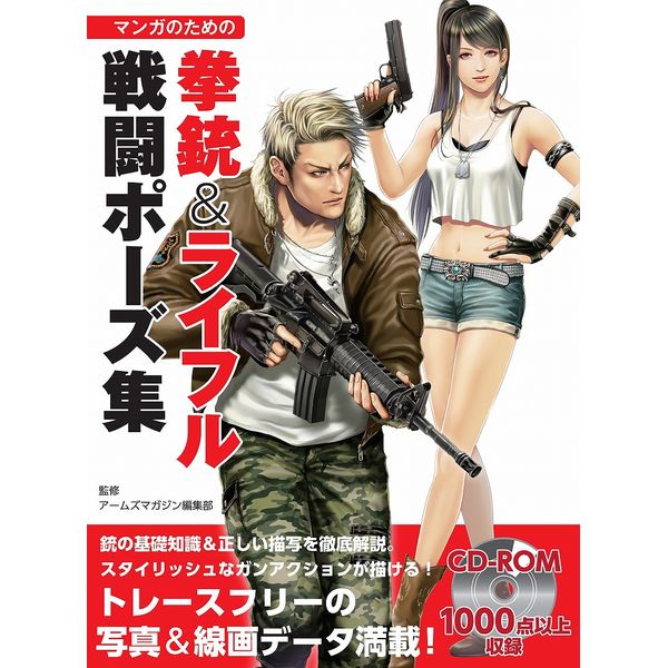《送料無料》マンガのための拳銃＆ライフル戦闘ポーズ集 書籍