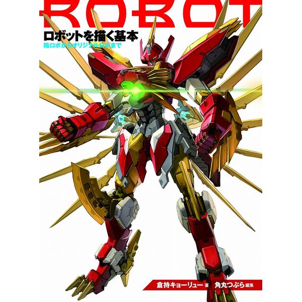 《送料無料》ロボットを描く基本 箱ロボからオリジナルロボまで 書籍