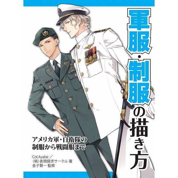 《送料無料》軍服・制服の描き方 アメリカ軍・自衛隊の制服から戦闘服まで 書籍