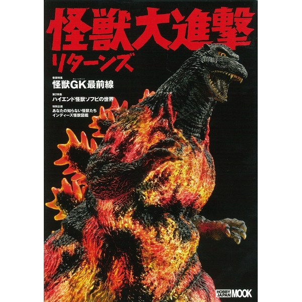 《送料無料》怪獣大進撃リターンズ 書籍