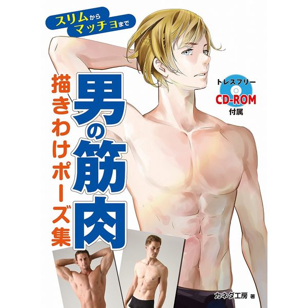 《送料無料》男の筋肉 描きわけポーズ集 スリムからマッチョまで 書籍