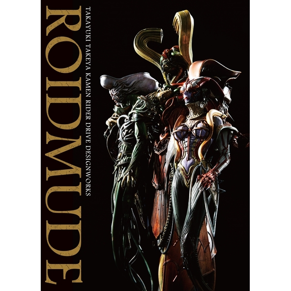 《送料無料》ROIDMUDE 竹谷隆之 仮面ライダードライブ デザインワークス 書籍