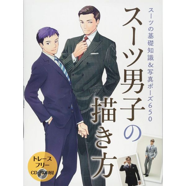 《送料無料》スーツ男子の描き方 スーツの基礎知識＆写真ポーズ650 書籍