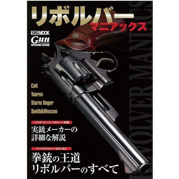 《送料無料》リボルバーマニアックス 書籍