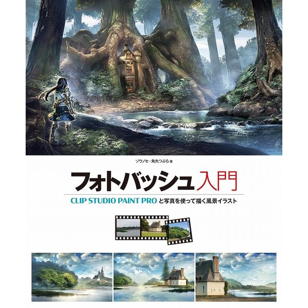 《送料無料》フォトバッシュ入門 CLIP STUDIO PAINT PROと写真を使って描く風景イラスト 書籍