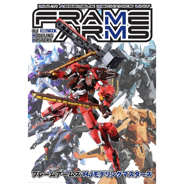《送料無料》フレームアームズ HJモデリングマスターズ 書籍