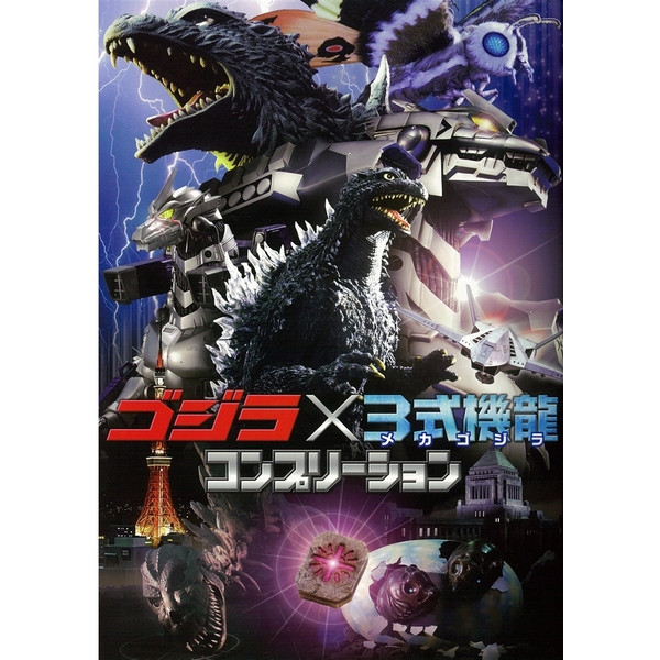 《送料無料》ゴジラ×3式機龍(メカゴジラ)コンプリーション 書籍