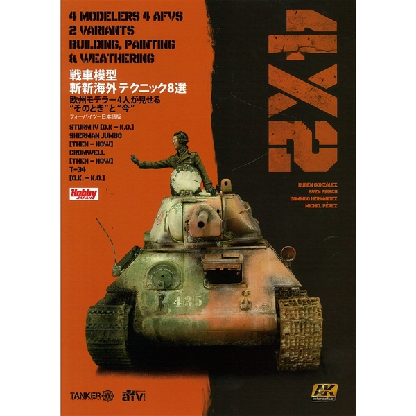 《送料無料》戦車模型斬新海外テクニック8選 欧州モデラー4人が見せる“そのとき”と“今” 書籍